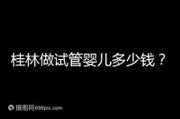 桂林做試管嬰兒多少錢?181、婦幼保健院費(fèi)用及成功率分享