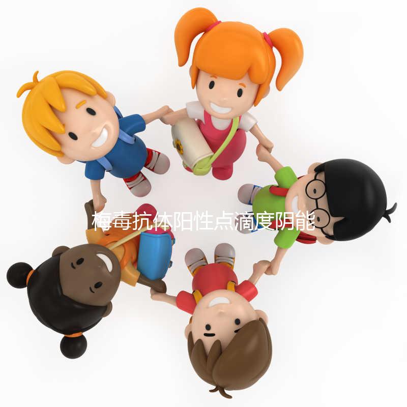 梅毒抗體陽(yáng)性點(diǎn)滴度陰能做試管嬰兒,相關(guān)證明不能少