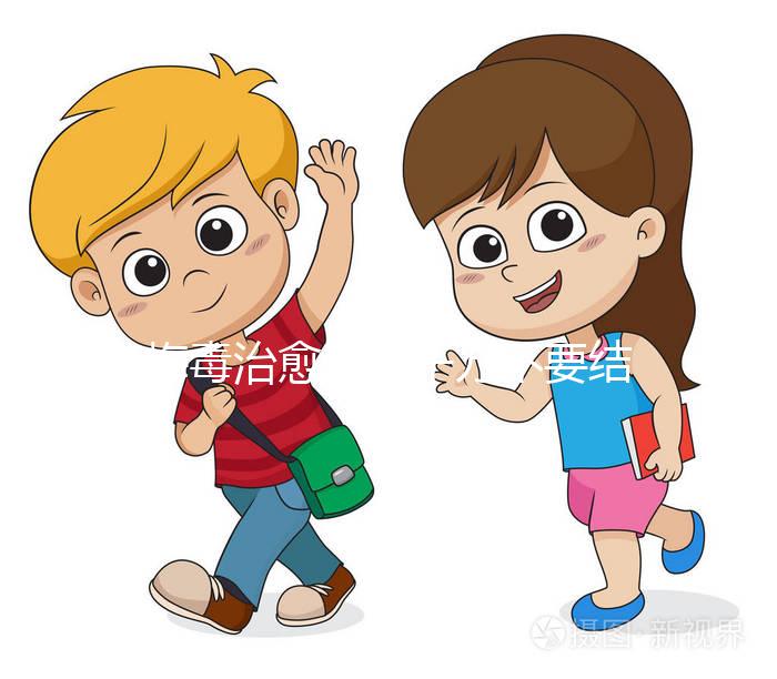 梅毒治愈后，千萬不要結(jié)婚，因為有原因，而是集中精力防止入坑