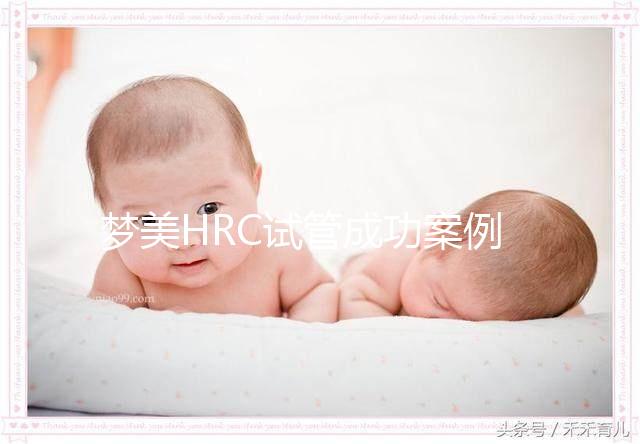 夢美HRC試管成功案例為什么多？有這3個原因