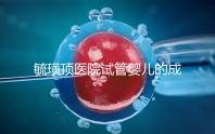毓璜頂醫(yī)院試管嬰兒的成功率不低，找對生殖科大夫是關(guān)鍵