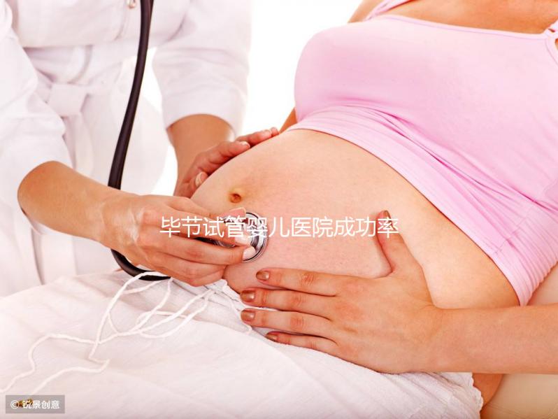 畢節試管嬰兒醫院成功率排名，2024年助孕機構費用清單參考