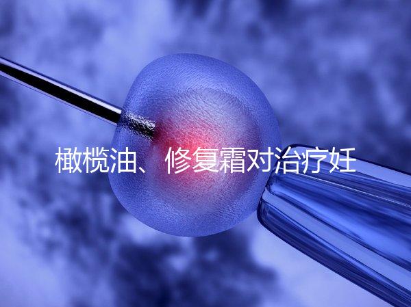 橄欖油、修復(fù)霜對(duì)治療妊娠紋有幫助，不信請(qǐng)看2幅效果圖