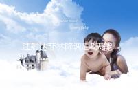 注射達(dá)菲林降調(diào)后8天能來月經(jīng)嗎?主要取決于這2個因素