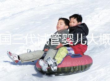 泰國三代試管嬰兒大概需要多少錢呢？