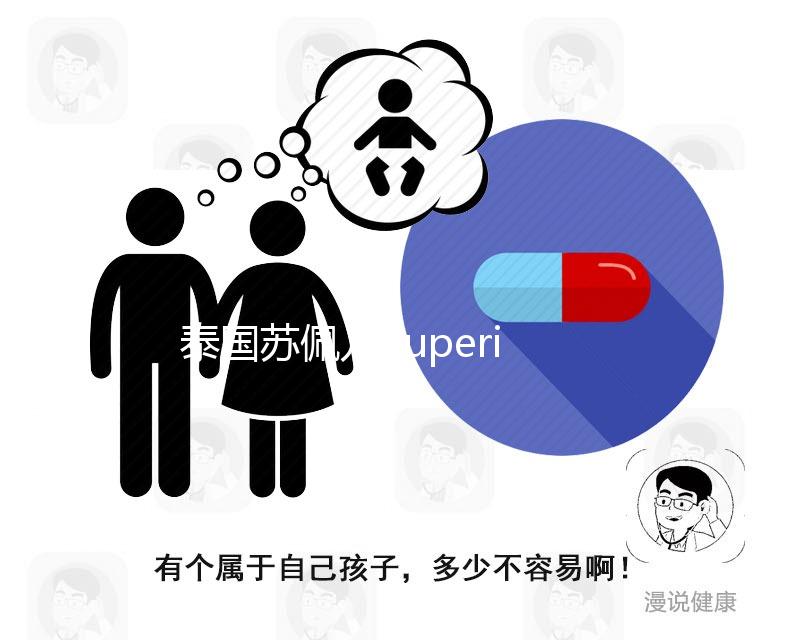 泰國蘇佩兒Superior就醫(yī)導(dǎo)航,ART醫(yī)院那么多,別傻傻分不清