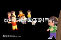 泰國試管自助攻略!自己預(yù)約帕雅泰醫(yī)院經(jīng)驗分享