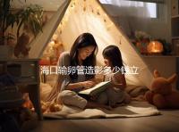 海口輸卵管造影多少錢立馬get,內(nèi)含2024醫(yī)院價格排名表