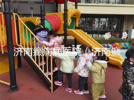 濟南癲癇病醫(yī)院(濟南癲癇病醫(yī)院排名第一名)