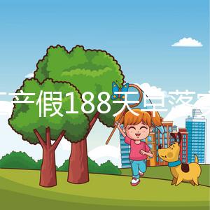 浙江產假188天早落實了!2024年新規(guī)定中竟含男方護理假
