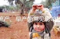 流產、早產為常見影響！縱隔子宮生孩子危險性別忽視