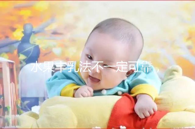 水果豐乳法不一定可靠,推薦4款食譜從此告別“飛機(jī)場”