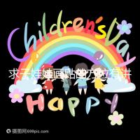 求子娃娃畫貼的方位有講究，布局在西北角好不好一文說(shuō)清