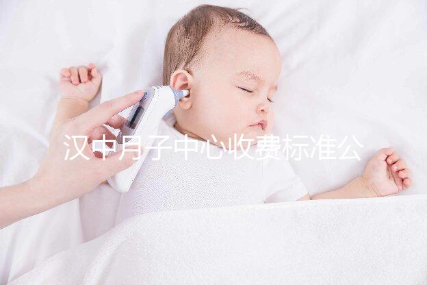 漢中月子中心收費標準公布，2024年南鄭哪個最好？