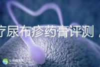 治療尿布疹藥膏評測，爐甘石不一定管用，日常護理是關(guān)鍵