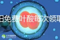 沈陽免費(fèi)葉酸每次領(lǐng)取多少有規(guī)定，附皇姑詳細(xì)地址快收藏