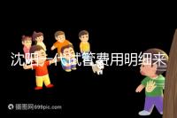 沈陽一代試管費用明細來了！附2024年前三醫院詳情