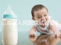 河南省人民醫(yī)院試管嬰兒花費(fèi)明細(xì)表,全流程繳費(fèi)明細(xì)參考