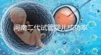 河南二代試管嬰兒成功率排名公布，最全醫(yī)院清單別錯過