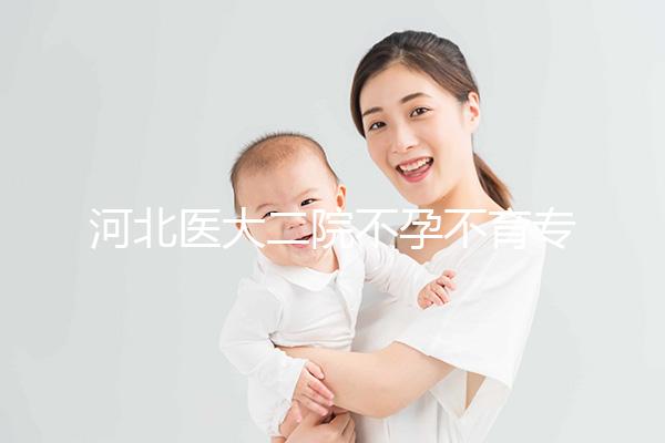 河北醫大二院不孕不育專家排名更新，王瑋、郝桂敏均上榜