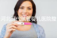 河北三代試管嬰兒醫(yī)院整理，2024助孕過程&費用明細(xì)大公開