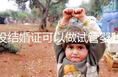 沒(méi)結(jié)婚證可以做試管嬰兒?jiǎn)?2023做試管必備的證件資料