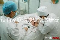 沒有家庭遺傳史別做唐氏篩查，遼寧費(fèi)用最貴不過三千四