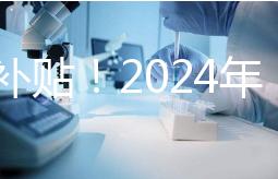 沒有補貼！2024年，國內三代試管嬰兒一次性費用明細公布