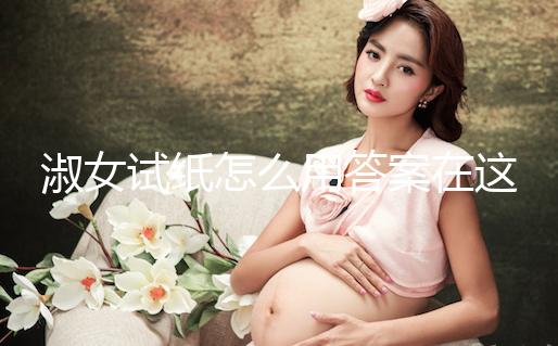 淑女試紙怎么用答案在這，本身是否自帶灰印看完便知