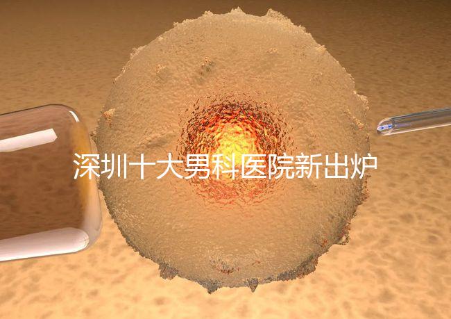 深圳十大男科醫院新出爐，福田、羅湖區占一半以上