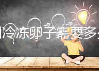 深圳冷凍卵子需要多少錢？有哪些醫院可以凍卵？