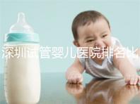 深圳試管嬰兒醫院排名比較好