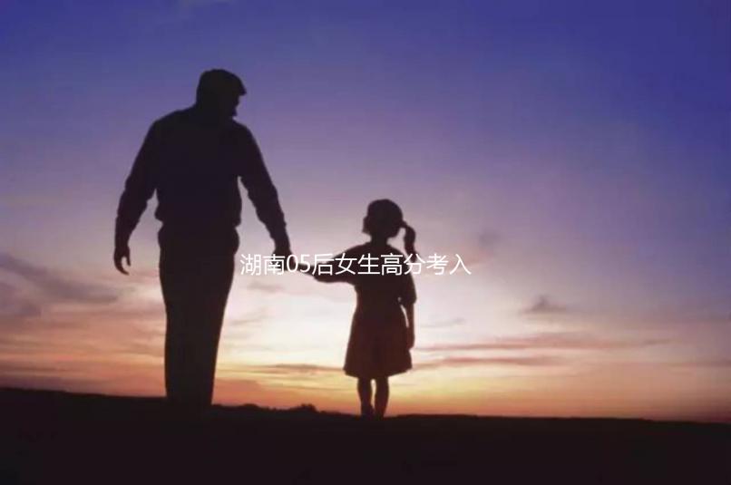 湖南05后女生高分考入北京大學(xué)，網(wǎng)友：“人家大一我高一”