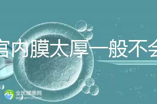 子宮內膜太厚一般不會發生宮外孕，真正危害是這些