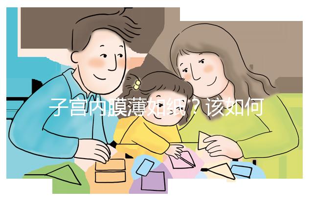 子宮內(nèi)膜薄如紙？該如何調(diào)理實現(xiàn)好孕？