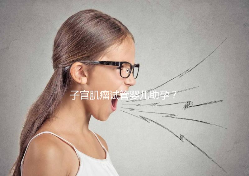 子宮肌瘤試管嬰兒助孕？掌握這些好孕更簡單