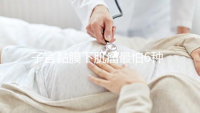 子宮黏膜下肌瘤最怕6種茶在這，阻止肌瘤變性第一名竟是…
