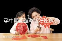 孕中期四維彩超好處多,監(jiān)測胎兒生長發(fā)育是重點