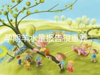 孕期羊水量報告很重要：深度和指數區(qū)別大