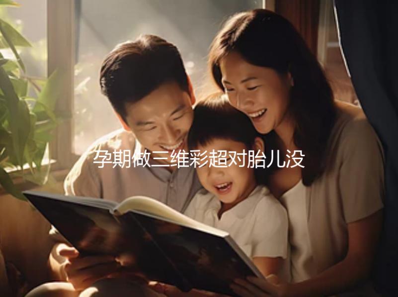 孕期做三維彩超對(duì)胎兒沒影響,但次數(shù)過(guò)多危害也不小