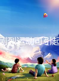 孕期劇烈運動可引起宮頸口擴(kuò)張,預(yù)防從日常生活做起