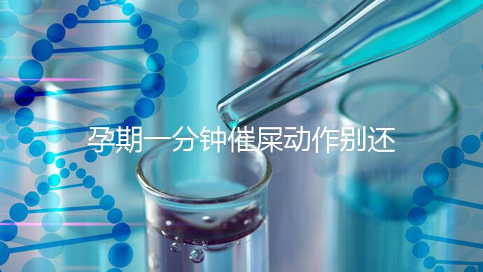 孕期一分鐘催屎動作別還不知道，一個姿勢解決孕婦便秘煩惱