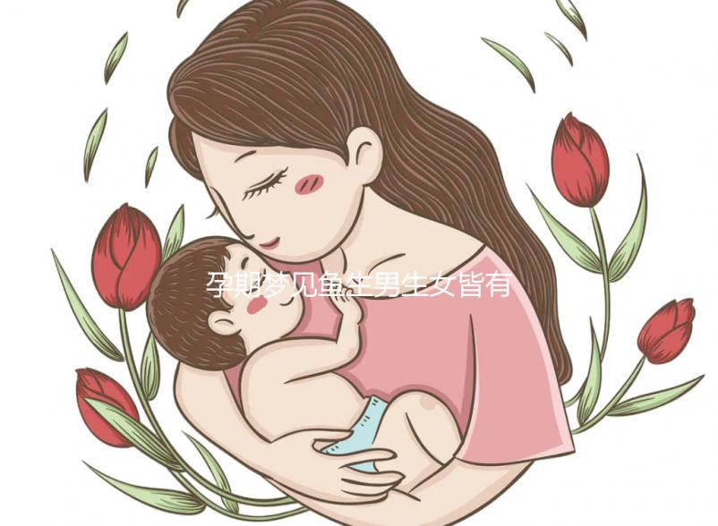 孕期夢見魚生男生女皆有可能，這種情形多半是喜得貴子