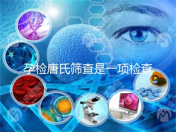 孕檢唐氏篩查是一項(xiàng)檢查,河北醫(yī)院花費(fèi)不過千