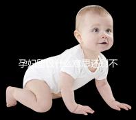 孕婦留級什么意思還別不造,和母體體質(zhì)無必然聯(lián)系要注意