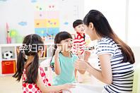 孕婦可不可以拒絕值班無明確規(guī)定,這樣說也許能巧妙化解