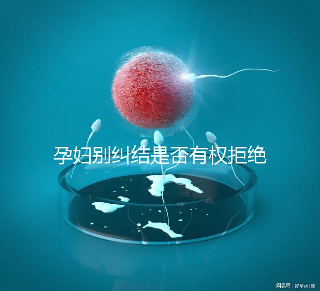 孕婦別糾結是否有權拒絕男醫(yī)生接生了，弄清違沒違法再說