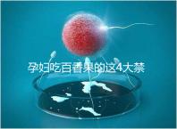 孕婦吃百香果的這4大禁忌,你都知道多少?