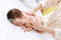 孕婦吃太多過敏可不好,細(xì)數(shù)孕晚期吃蠶蛹對胎兒的影響