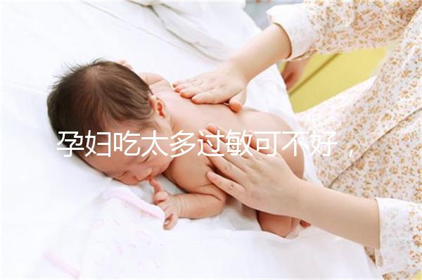 孕婦吃太多過敏可不好，細(xì)數(shù)孕晚期吃蠶蛹對(duì)胎兒的影響